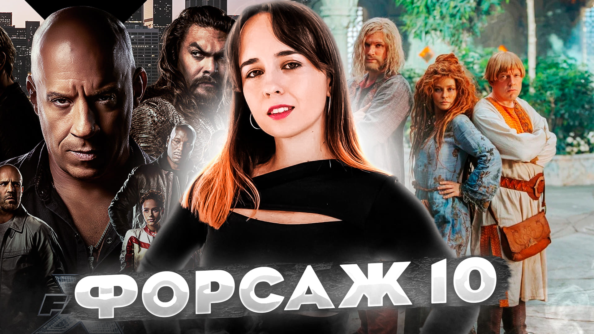 Финист. Первый богатырь // Форсаж 10 // Каннский фестиваль // Громкие новости. Выпуск №5 смотреть онлайн