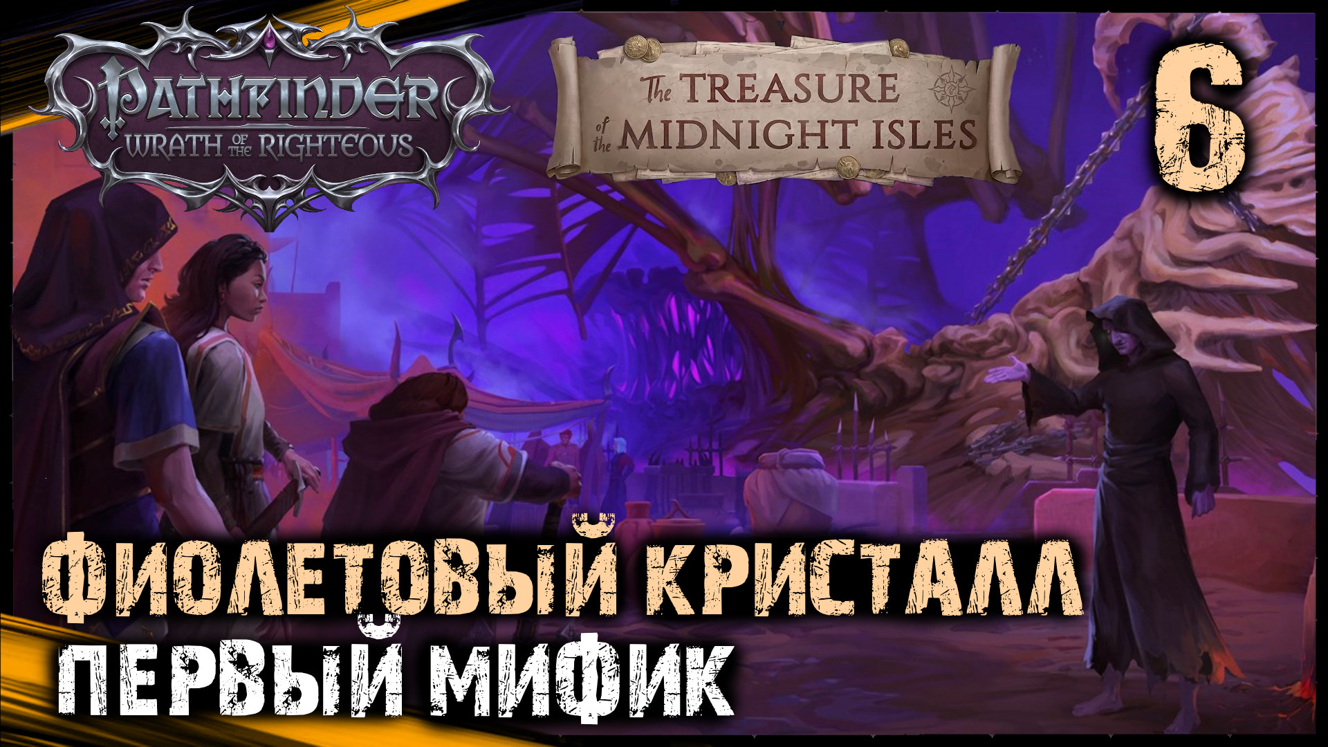 Pathfinder WotR / DLC - Сокровище Полуночных островов - Полное Неторопливое Прохождение - Обзор #6 смотреть онлайн