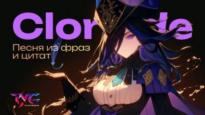 Клоринда: песня из фраз и цитат | Genshin Impact кавер
