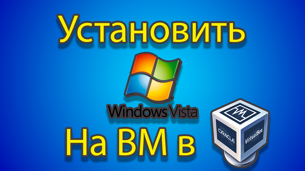 Как устанавливать windows vista на созданную машину в virtual box смотреть онлайн