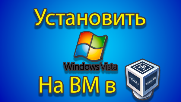 Как устанавливать windows vista на созданную машину в virtual box