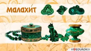 Видеоурок "Бажов Павел Петрович"