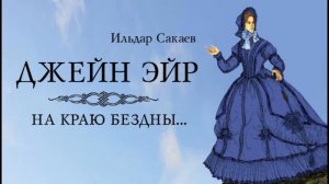 Мюзикл «Джейн Эйр. На краю бездны...» эпизод 1 «Только небо, только звёзды...»
