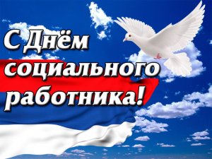 День социального работника в России