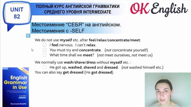Unit 82 Местоимения: возвратные - reflexive (-self / - selves) смотреть онлайн