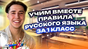 Учим вместе правила русского языка за 1 класс