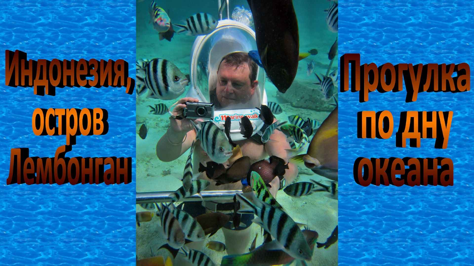 Индонезия. Остров Лембонган, прогулка по дну океана. смотреть онлайн