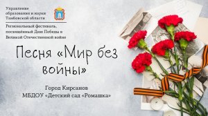 Песня «Мир без войны»