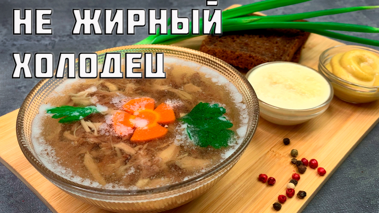 Нежный ароматный холодец без желатина: простой рецепт вкусного, прозрачного и наваристого холодца смотреть онлайн
