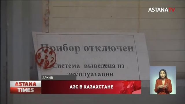 Сколько Казахстан заплатит за строительство АЭС, рассказали в Минэнерго смотреть онлайн