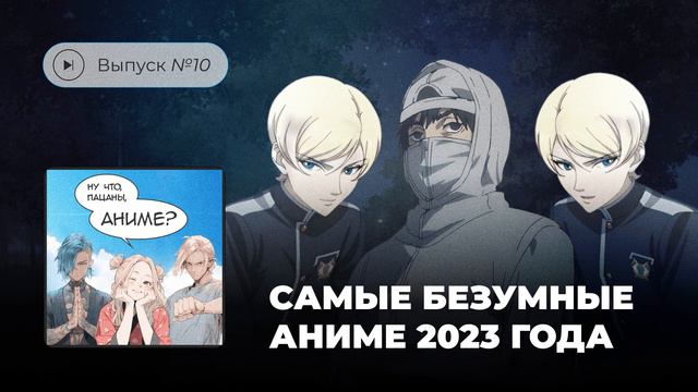 Ну что, пацаны, аниме? Выпуск №10. Самые безумные аниме 2023 года смотреть онлайн