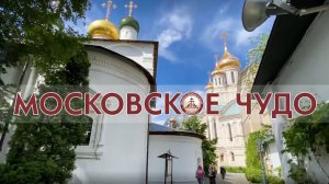 Московское чудо. Фильм о Сретенском монастыре. 2021 год