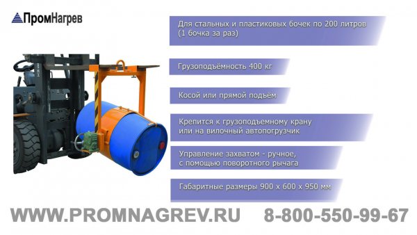Захват для пластиковых и стальных бочек, подходит для кранов и автопогрузчиков