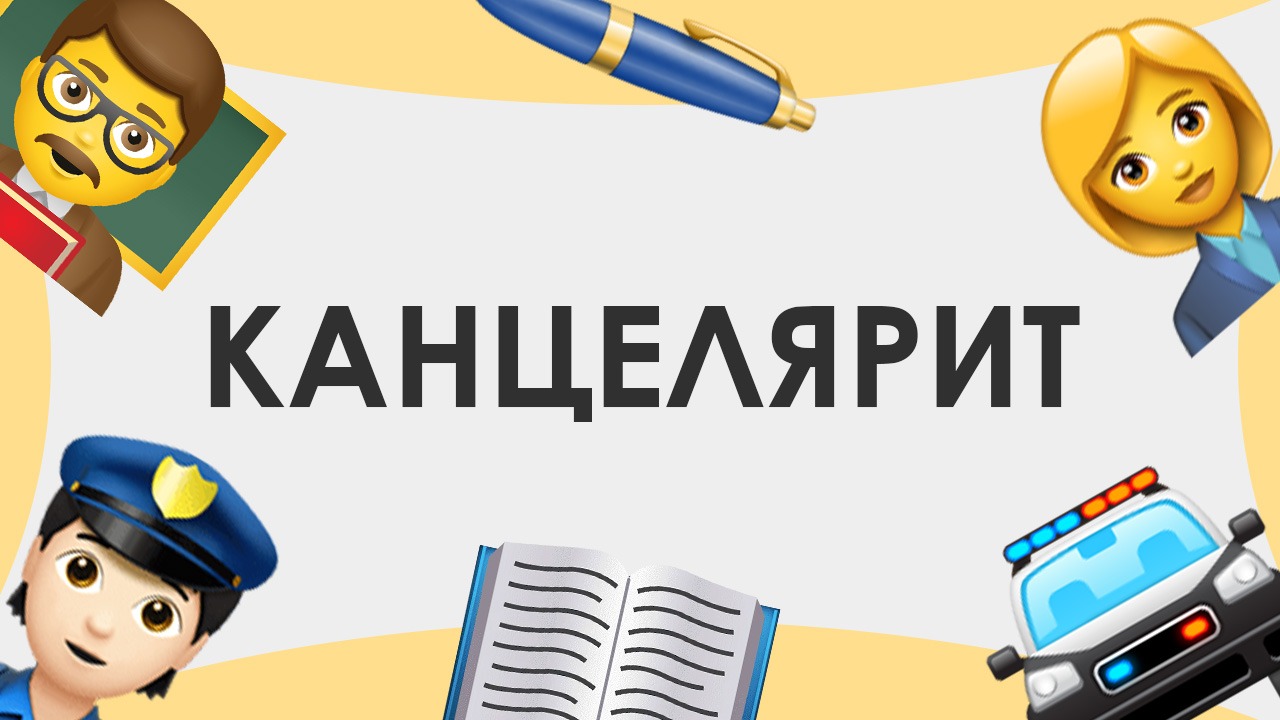 Смыслица: канцелярит смотреть онлайн