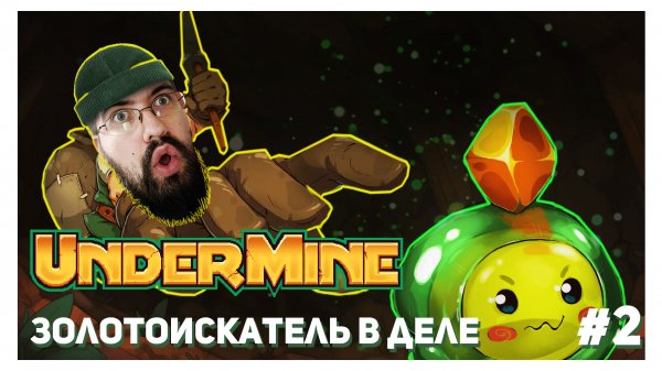 ЗОЛОТОИСКАТЕЛЬ В ДЕЛЕ - Undermine #2
