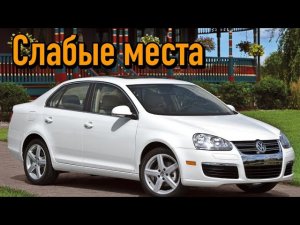 Volkswagen Jetta V недостатки авто с пробегом _ Минусы и болячки Фольксваген Джетта 5