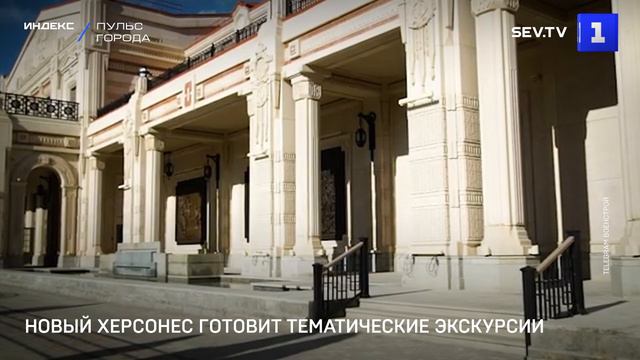 Новый Херсонес готовит тематические экскурсии