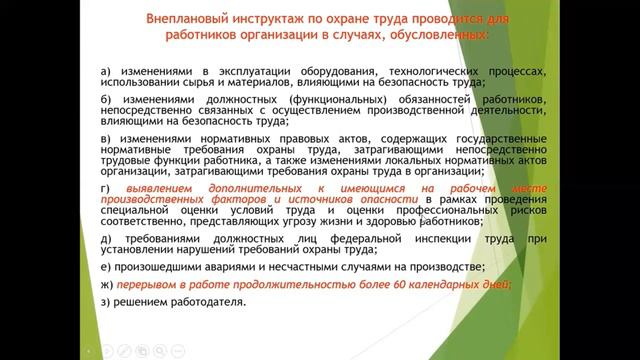 Обучение по ОТ повторный и внеплановый инструктажи смотреть онлайн