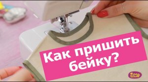 Как ПРИШИТЬ косую бейку. Разбор 3 способа || Хочу Шить