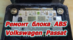 Ремонт блока ABS Volkswagen Passat. Нет связи с блоком