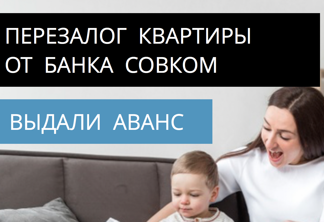Перезалог квартиры от Совком банка с просрочками. Отзыв.