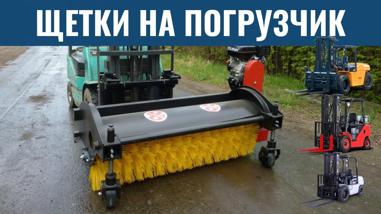 Автономная щетка для вилочных погрузчиков - уборка дороги смотреть онлайн