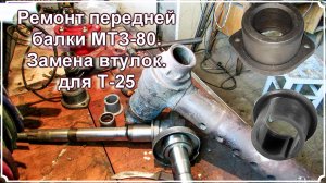 Ремонт передней балки МТЗ для Т-25. Замена втулок.