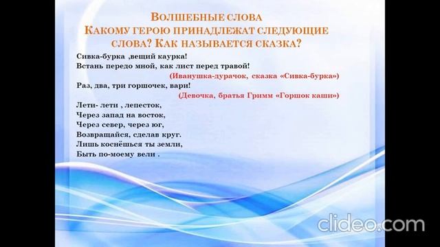 Литературная викторина "В гостях у сказки" смотреть онлайн