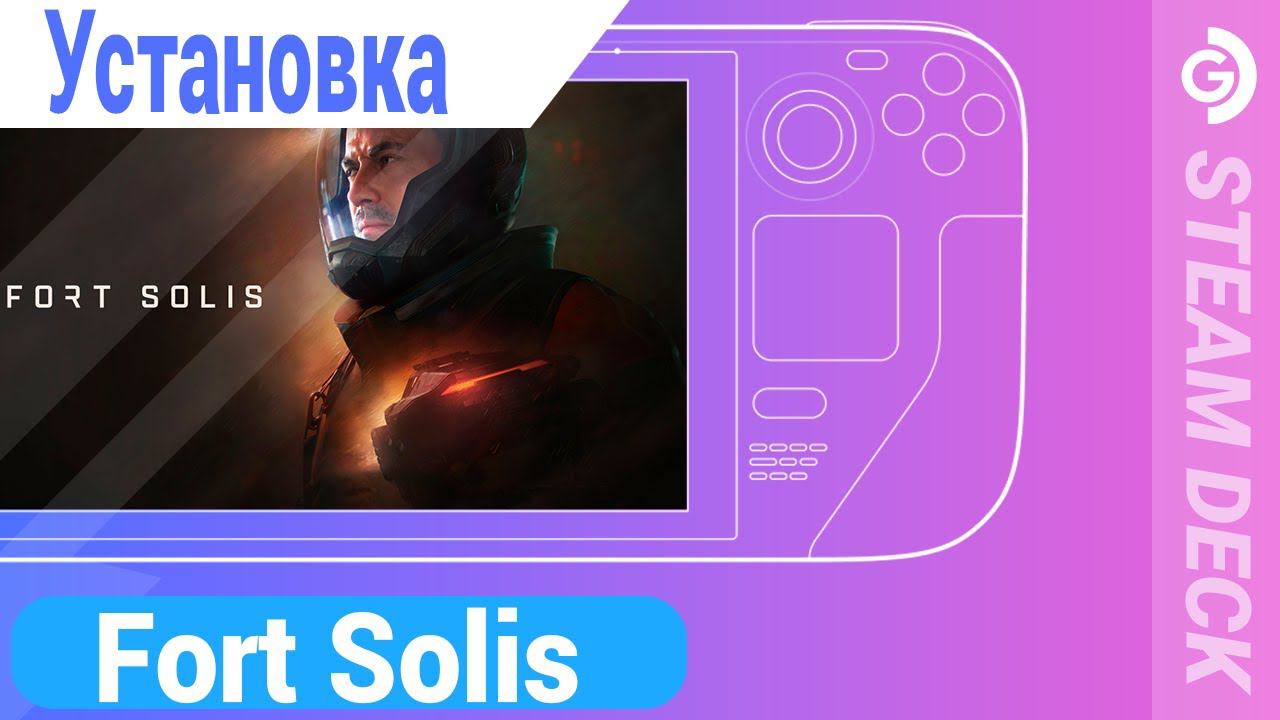 Лагучий Fort Solis на Steam Deck смотреть онлайн