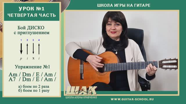 Урок 1(4) // ПЕРВЫЙ БОЙ на гитаре С ПРИГЛУШЕНИЕМ. Уроки игры на гитаре для начинающих с нуля. смотреть онлайн