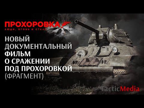 Новый документальный фильм о сражении под Прохоровкой (фрагмент)