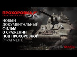 Новый документальный фильм о сражении под Прохоровкой (фрагмент)