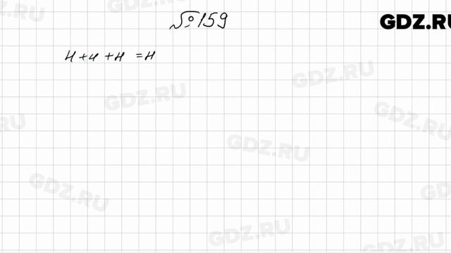 № 159 - Математика 6 класс Мерзляк смотреть онлайн