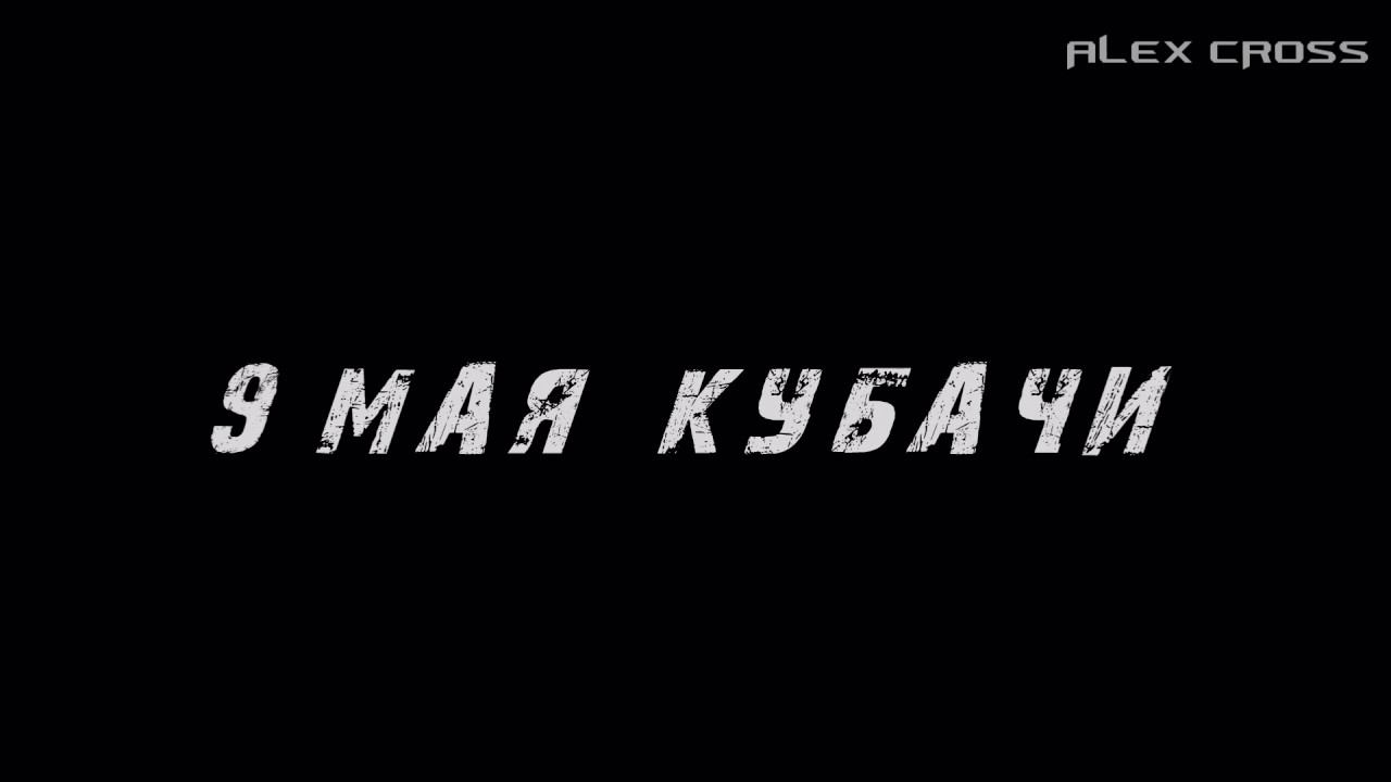 КЛИП 9 МАЯ КУБАЧИ ШАТИЛЯ смотреть онлайн