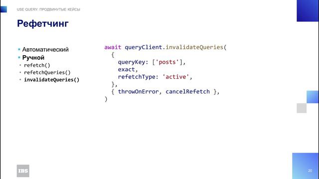 Модуль 5: useQuery - продвинутые практики смотреть онлайн