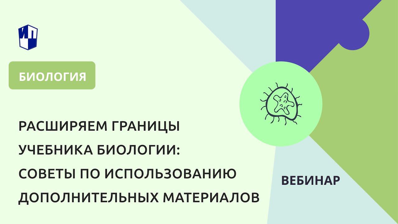 Расширяем границы учебника биологии: советы по использованию дополнительных материалов смотреть онлайн