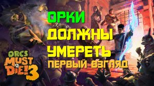 Orcs Must Die 3 | Первый взгляд #1