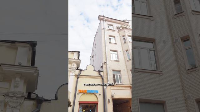 Почему Арбат называется Арбат? Происхождение слова.  #ЕвгенийСкворцов #этимология #Арбат