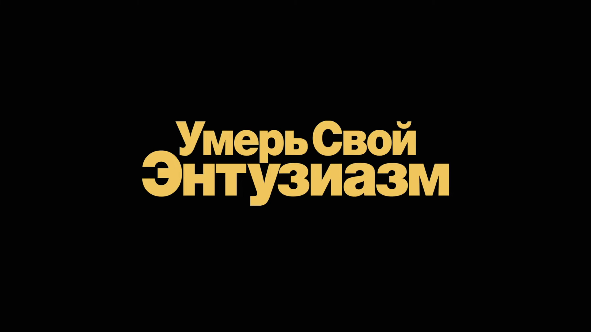 Умерь свой энтузиазм - Финальный сезон - Амедиа(2024) смотреть онлайн