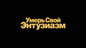 Умерь свой энтузиазм - Финальный сезон - Амедиа(2024)