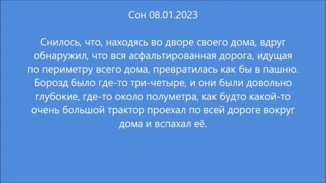 Сон: Пашня возле дома (08.01.2023)