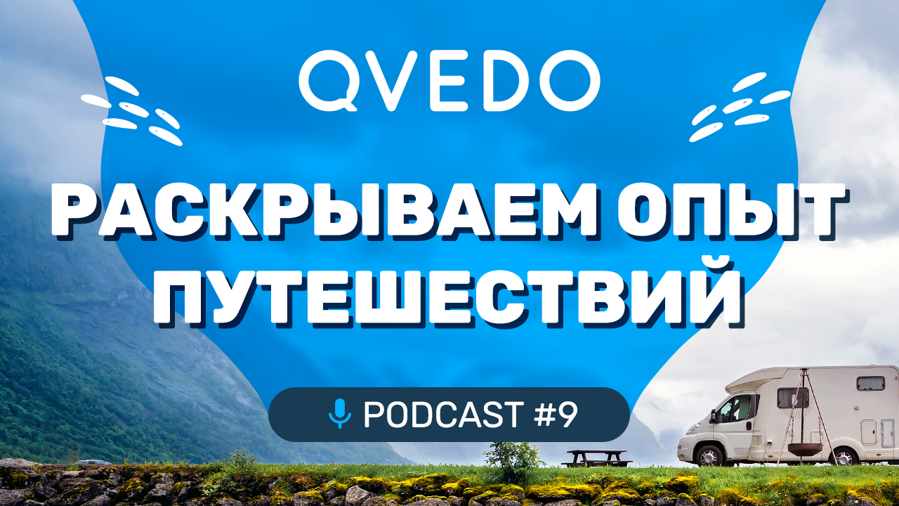 Раскрываем опыт путешествий (Марина Филинова). QVEDO подкаст.