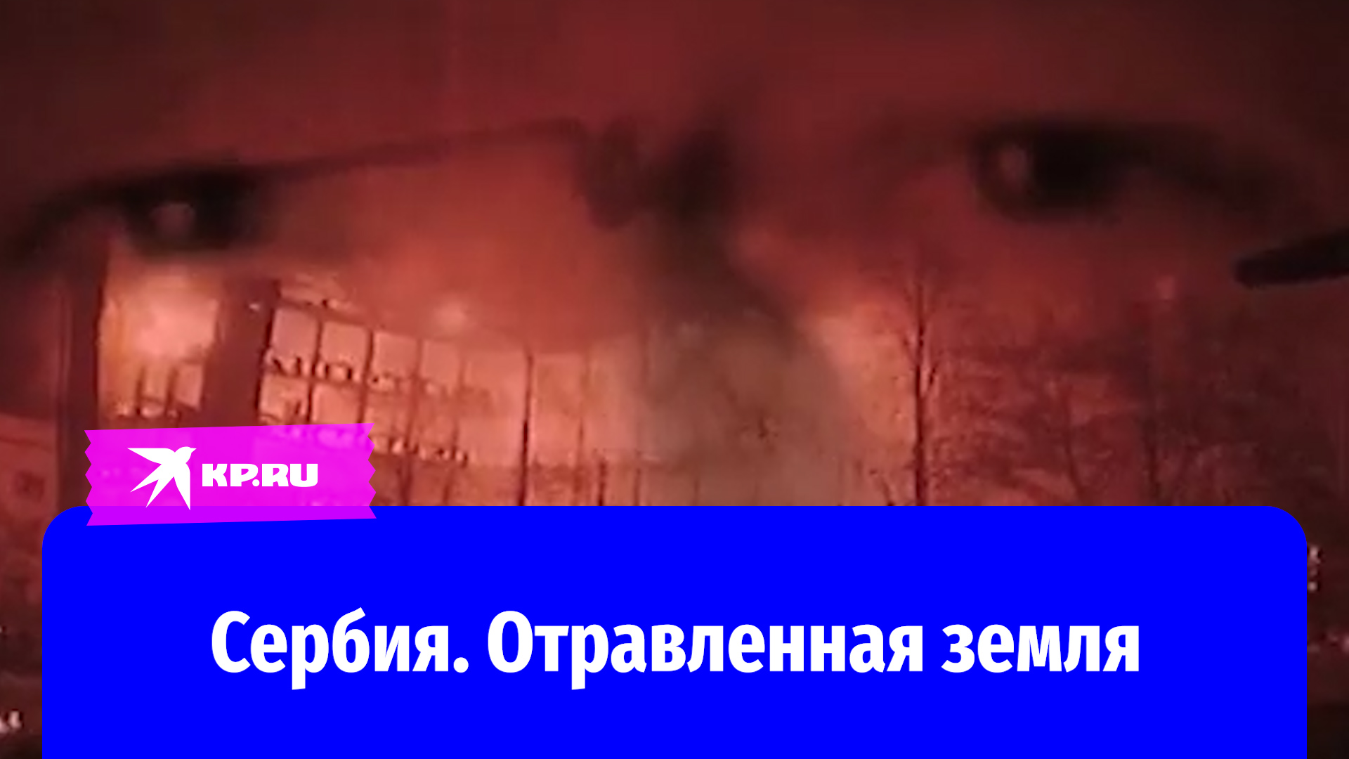 Сербия. Отравленная земля