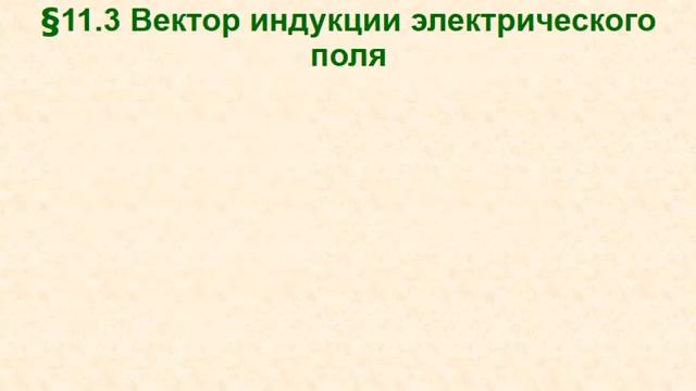 Лекция 12 Электрическое поле в веществе смотреть онлайн