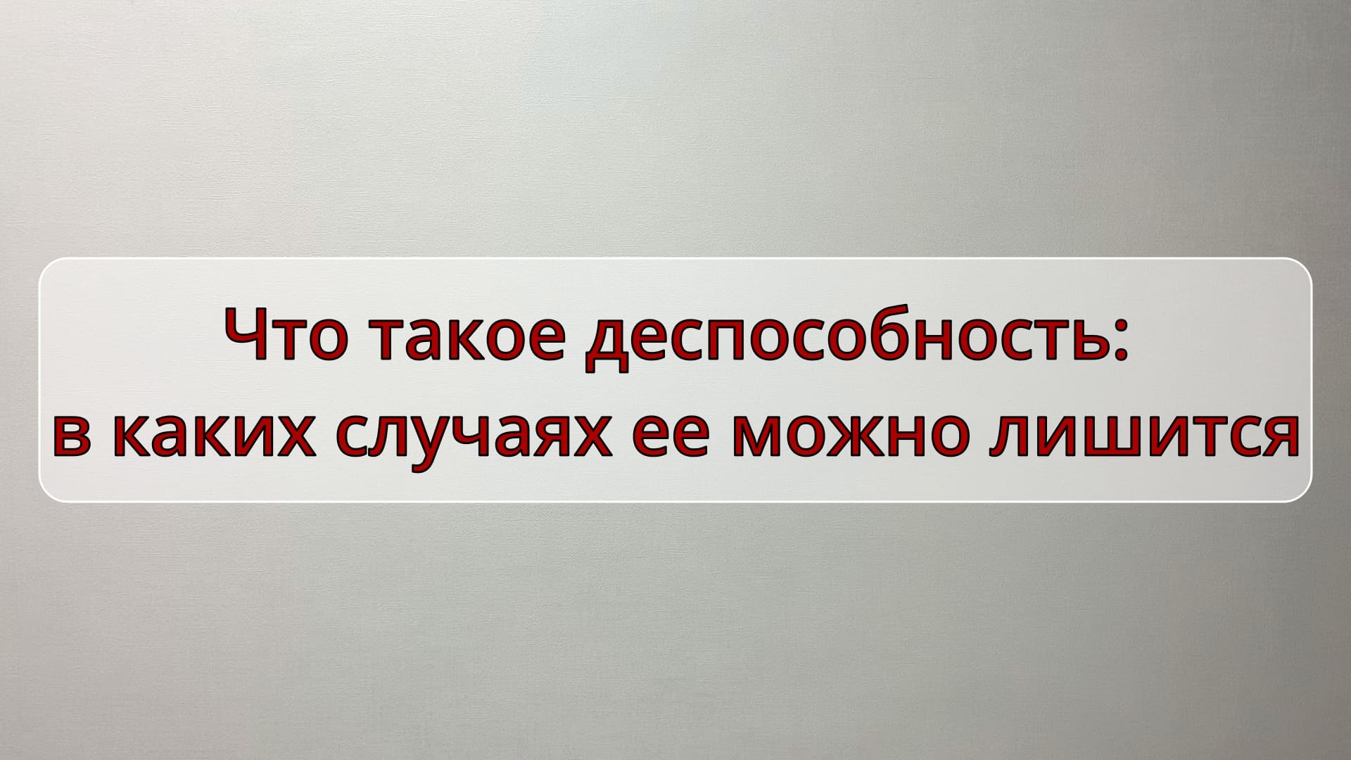 Что такое дееспособность - в каких случаях ее можно лишится смотреть онлайн