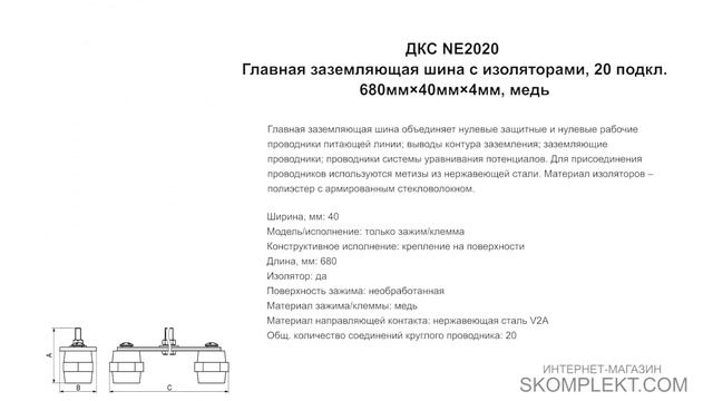 ДКС NE2020 Главная заземляющая шина с изоляторами, 20 подкл.680мм×40мм×4мм, медь смотреть онлайн