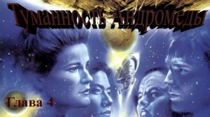 Туманность Андромеды (Иван Ефремов) - глава 4