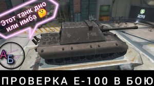 Проверка Е-100 в бою: как играть, обзор, отзывы | Танки блиц