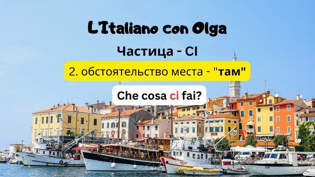Итальянский язык. Частица CI. смотреть онлайн