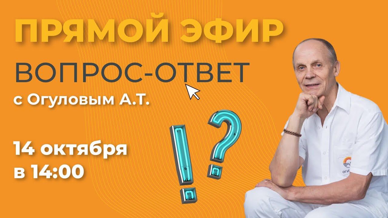 Вопрос-ответ с Огуловым А.Т. смотреть онлайн